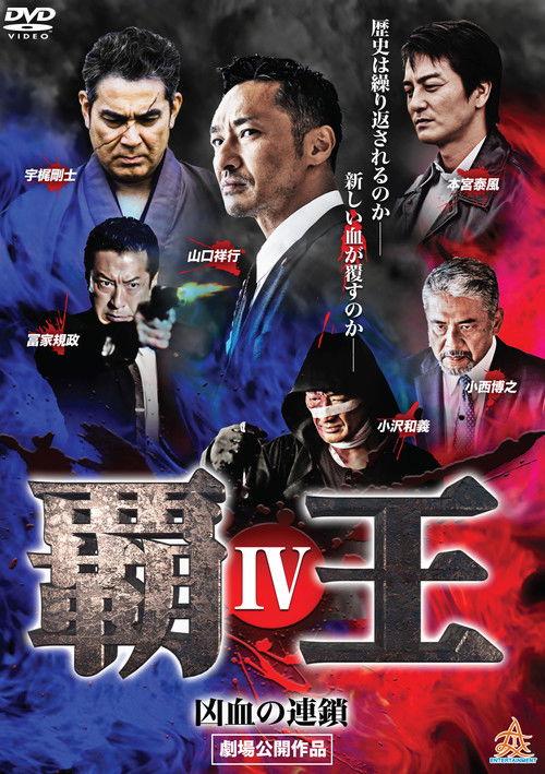 Overlord: Bloodline of Brutality IV 2017 official movie poster