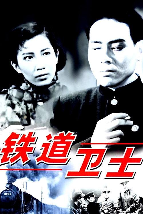 Guards on the Railway Line 1960 official movie poster