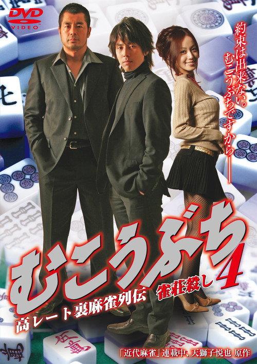 Mukoubuchi 4: High Stakes Mahjong Legend – Mahjong Parlor Killer 2025 official movie poster