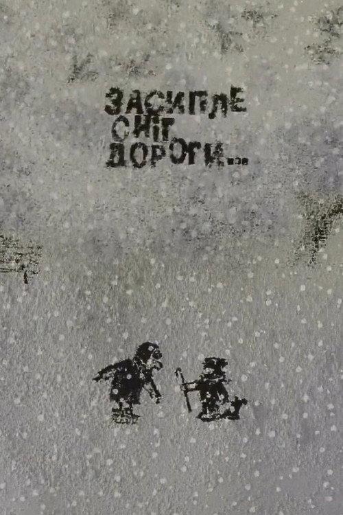 Snow Will Cover the Roads 2004 official movie poster