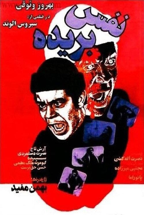 Out of Breath 1980 official movie poster