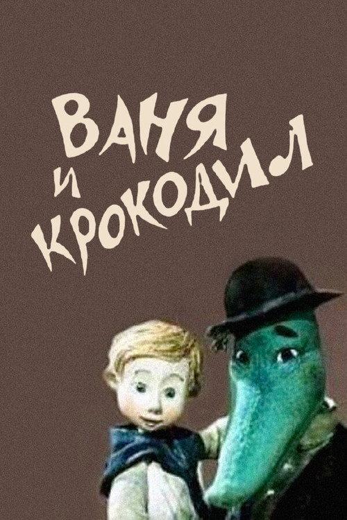 Vanya and Crocodile 1984 official movie poster