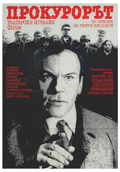 The Prosecutor 1968 official movie poster