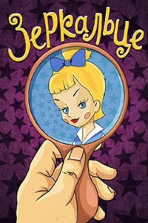 The Small Mirror 1967 official movie poster