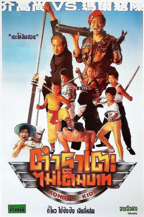 Kongfu Kids 1991 official movie poster