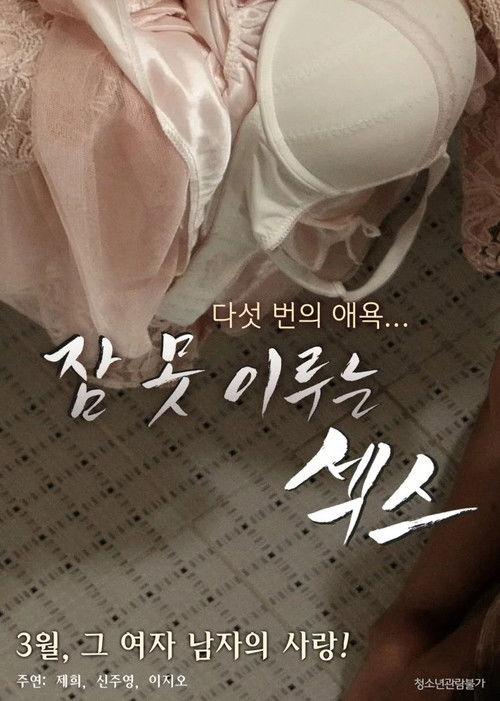 Sleepless Sex 2016 official movie poster