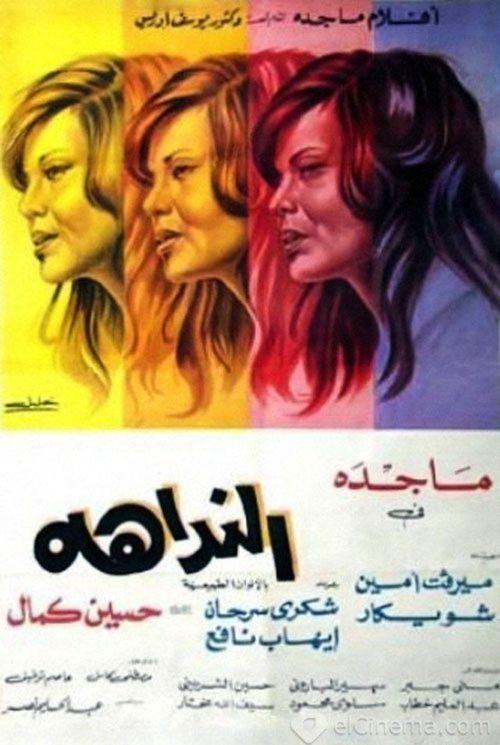 The Name Caller 1975 official movie poster