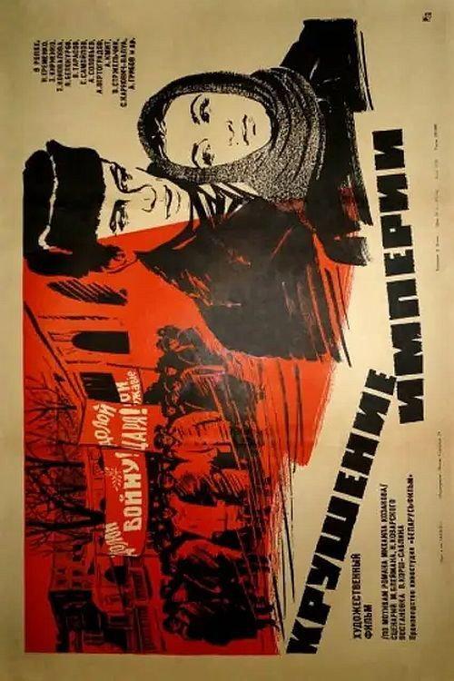 The Fall of the Empire 1971 official movie poster
