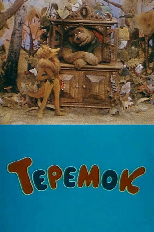Teremok 1995 official movie poster