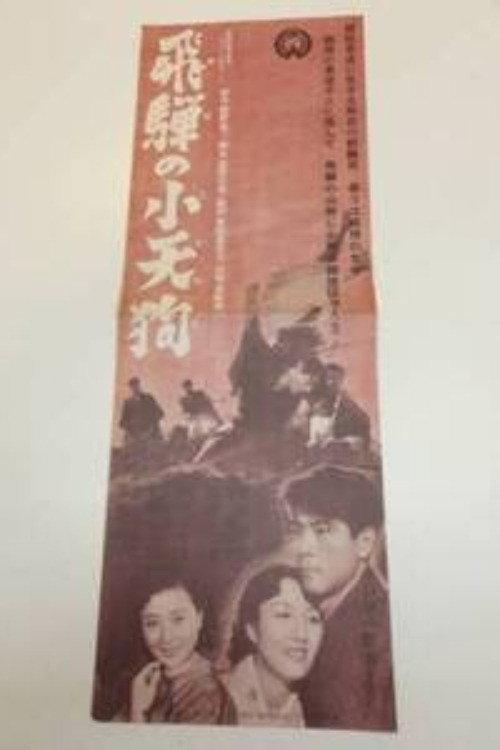 Hida no ko tengu 1951 official movie poster