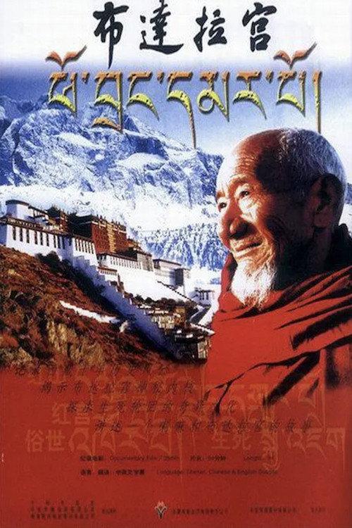 The Potala Palace 2004 official movie poster