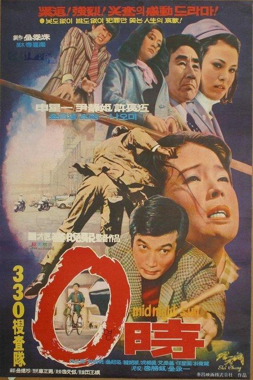 The Midnight Sun 1971 official movie poster