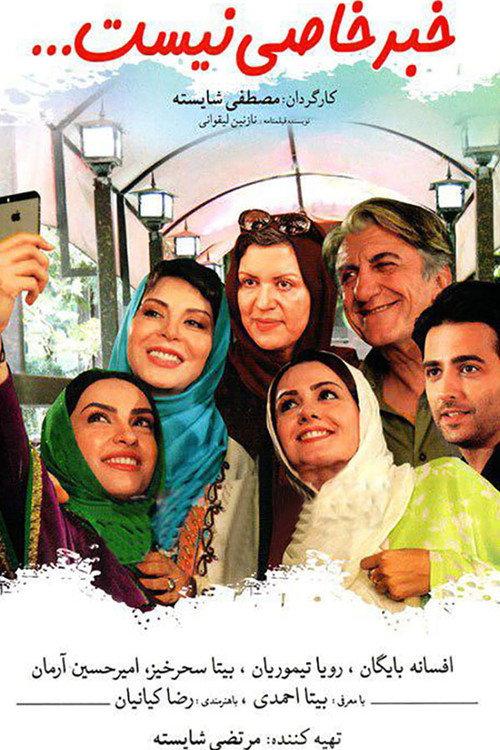 Khabar-e Khasi Nist 2016 official movie poster