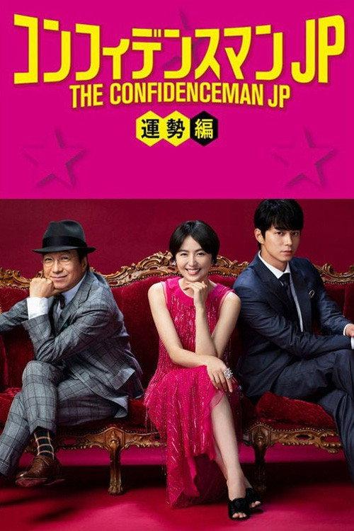 The Confidence Man JP: Fortune 2019 official movie poster