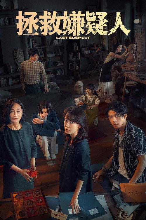 Last Suspect 2023 official movie poster