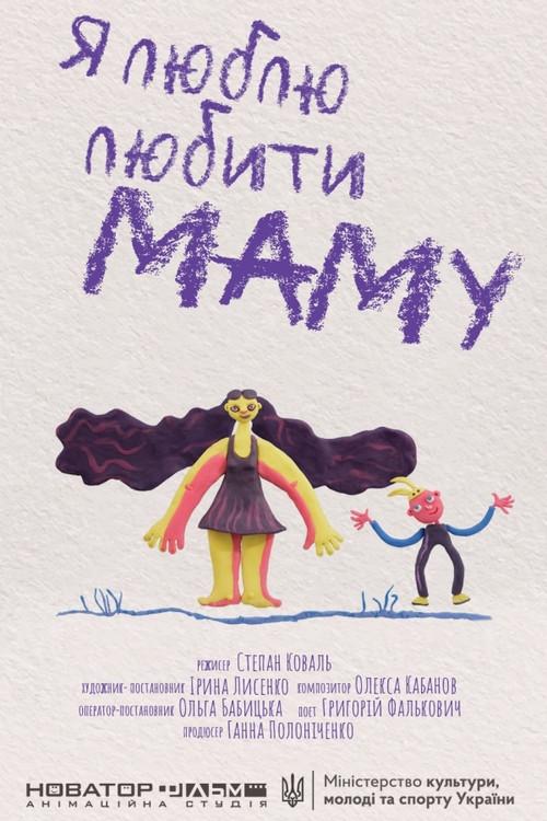 I Love Loving Mom 2021 official movie poster
