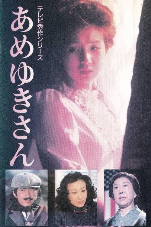 Ameyuki-san 1979 official movie poster