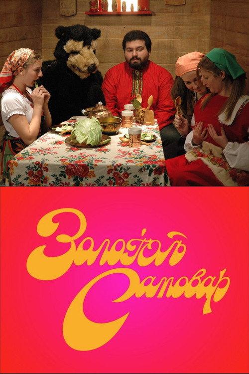 The Golden Samovar 2007 official movie poster