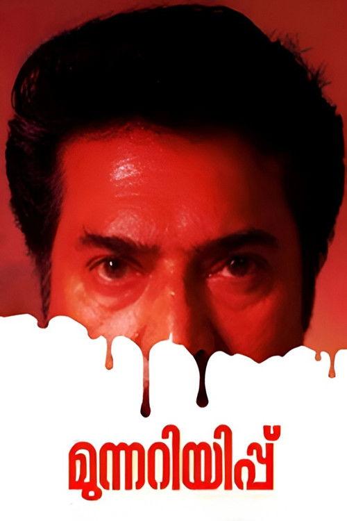 Munnariyippu 2014 official movie poster