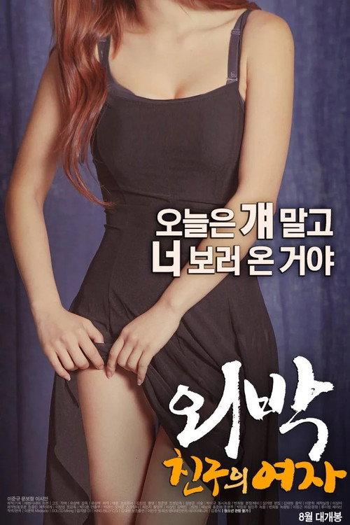 Overnight: Friend's Girl 2016 official movie poster