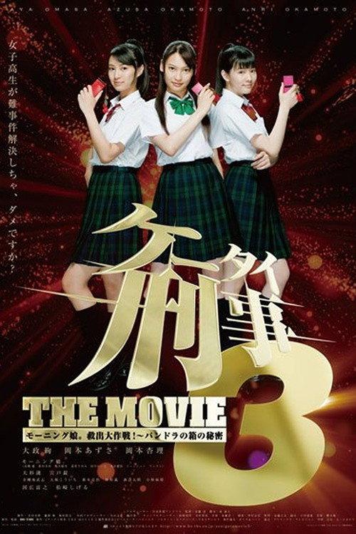 Mobile Detectives: The Movie 3 2011 official movie poster