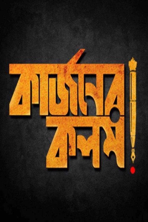 Curzoner Kalom 2017 official movie poster