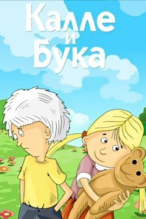 Kalle and Bogey 1984 official movie poster