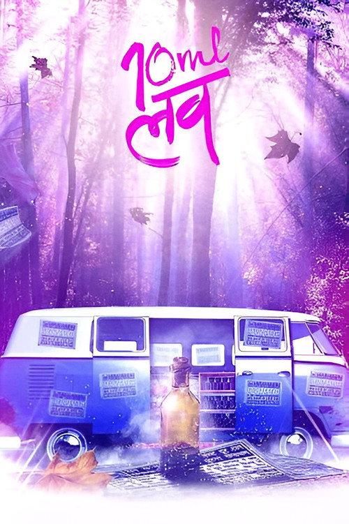 10ml LOVE 2010 official movie poster