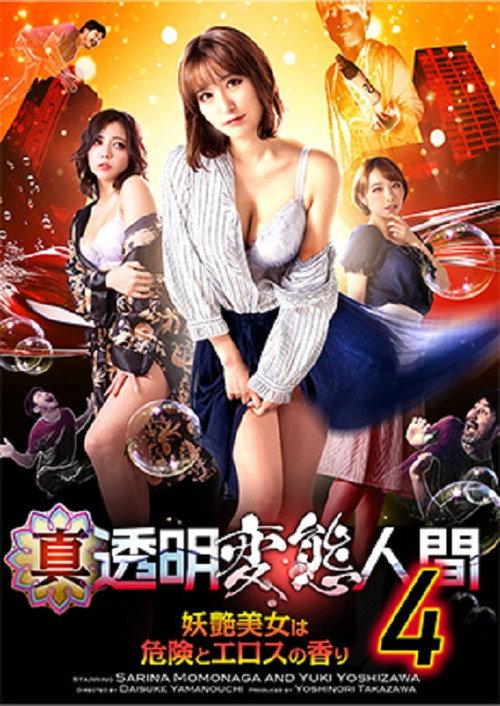 True Invisible Pervert 4 2024 official movie poster