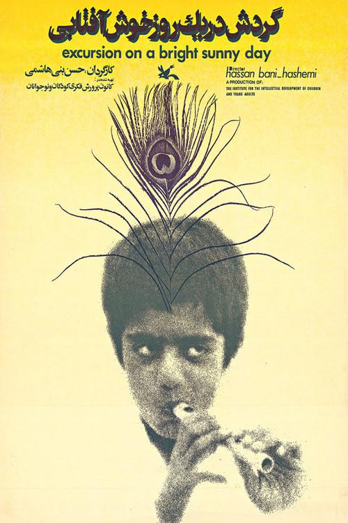 Excursion on a Bright Sunny Day 1974 official movie poster