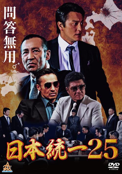 Unification Of Japan 25 2017 official movie poster