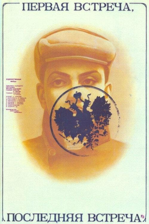 First Encounter - Last Encounter 1987 official movie poster