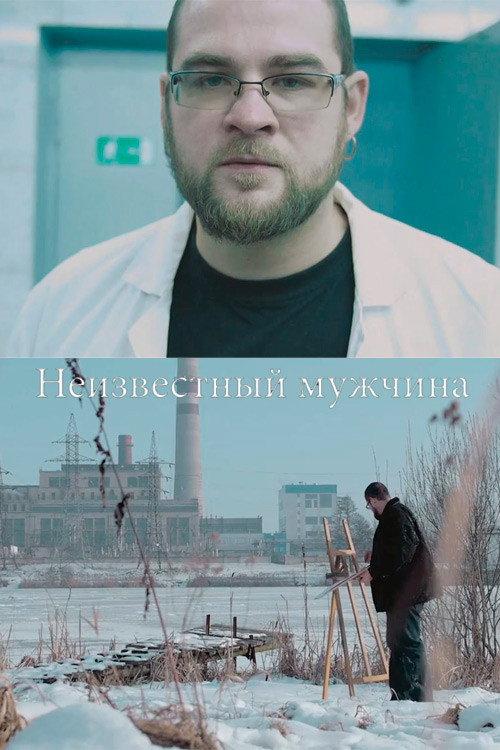 Unidentified Man 2015 official movie poster