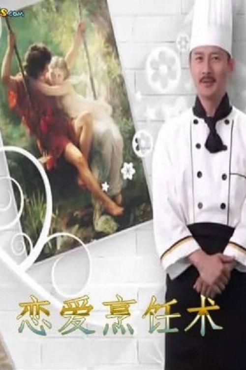 Method of Cooking Love 2015 official movie poster