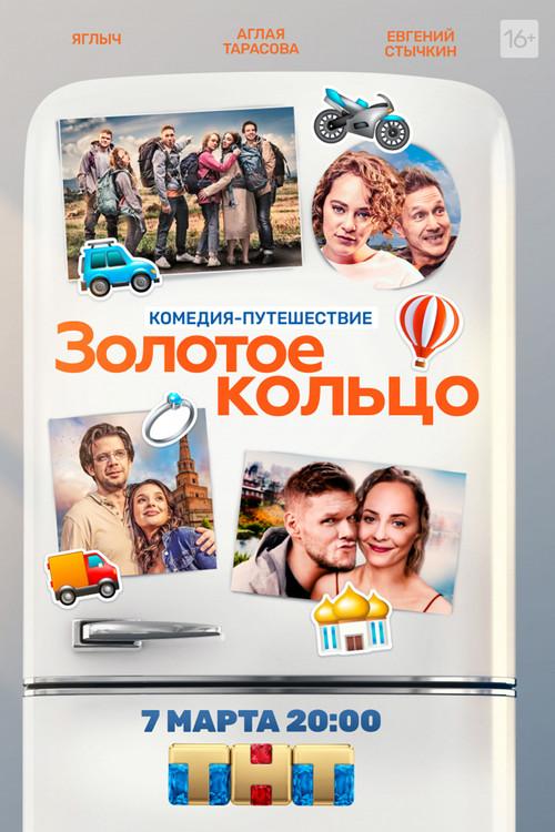 Golden Ring 2020 official movie poster