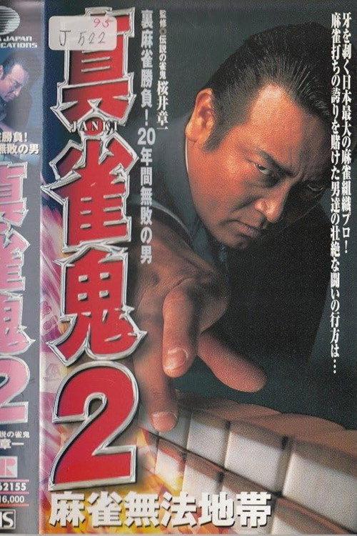 Shin Mahjong Demon 2: Mahjong Lawless Zone 1999 official movie poster