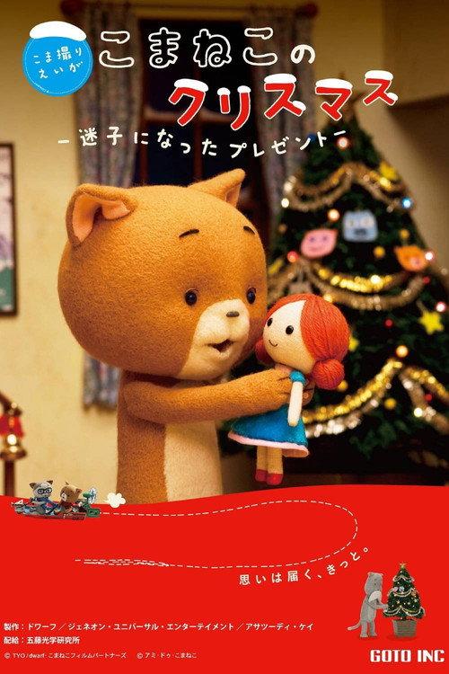 Komaneko's Christmas: The Lost Present 2009 official movie poster