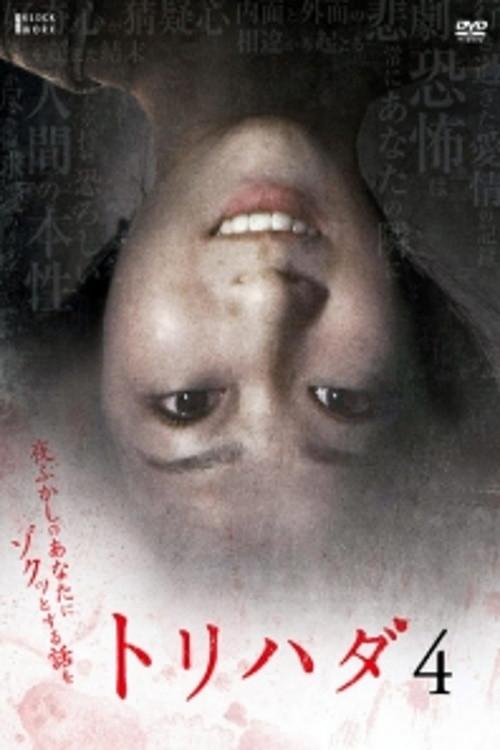 Torihada 4: yofukashi no anata ni zotto suru hanashi wo 2008 official movie poster