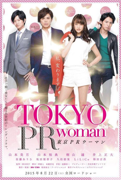 Tokyo PR Woman 2015 official movie poster