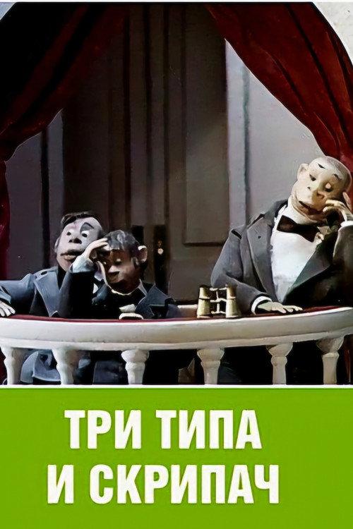 Three Rogues and the Violinist 1993 official movie poster