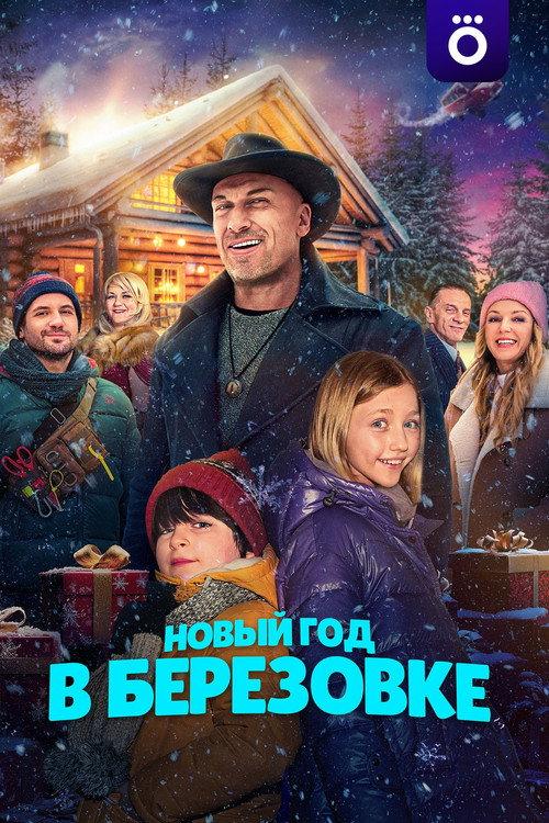 New Year in Berezovka 2024 official movie poster