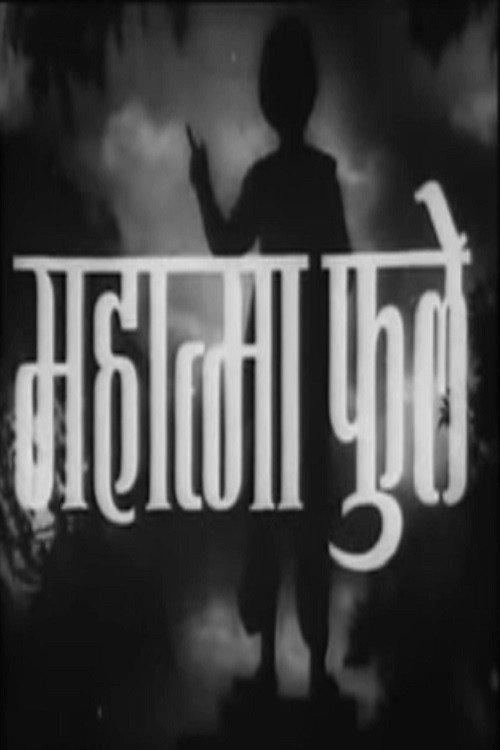 Mahatma Phule 1954 official movie poster