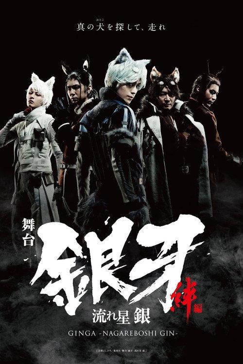 Silver Fang -The Shooting Star Gin part 1- The Ties of Friendship 2019 official movie poster