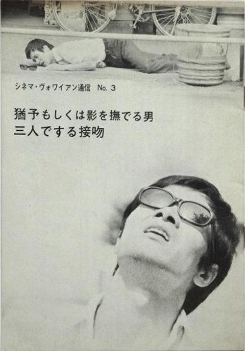 Postponement, or the man who stroked his own shadow 1967 official movie poster