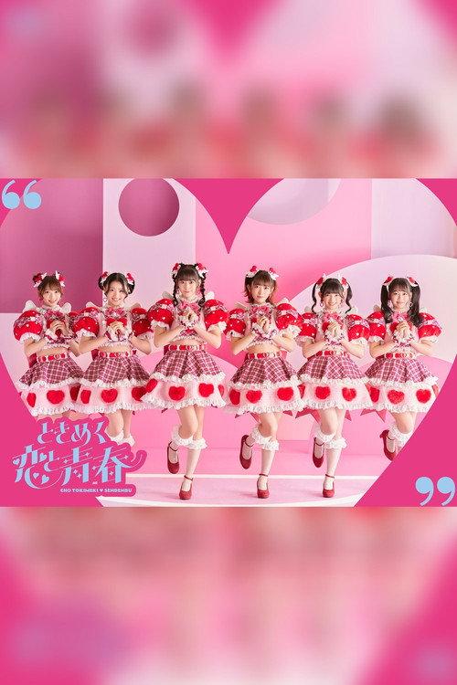 Tokimeki Haru No HareButai 2023 2023 official movie poster