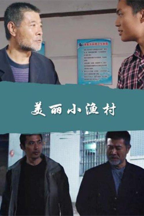 A Pretty Little Fishing Village 2017 official movie poster