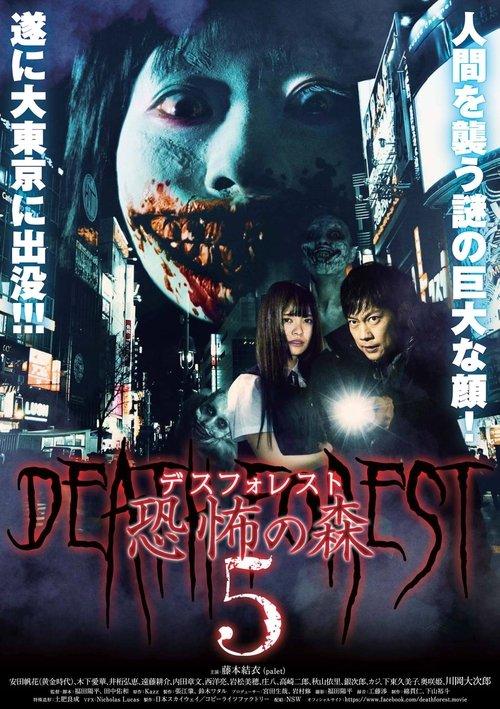 Death Forest: Forbidden Forest 5 2016 official movie poster