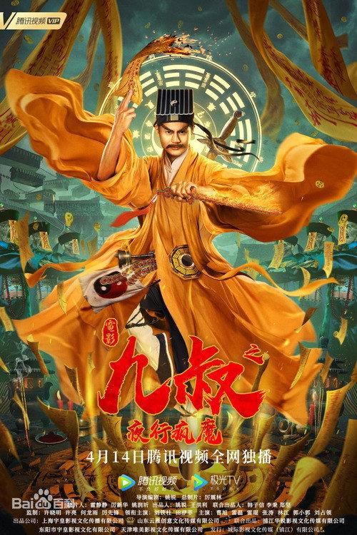 Uncle Nine: The Night Madness 2021 official movie poster