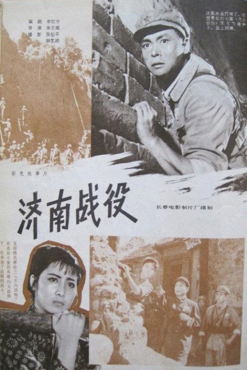 The Battle of Ji'nan 1979 official movie poster