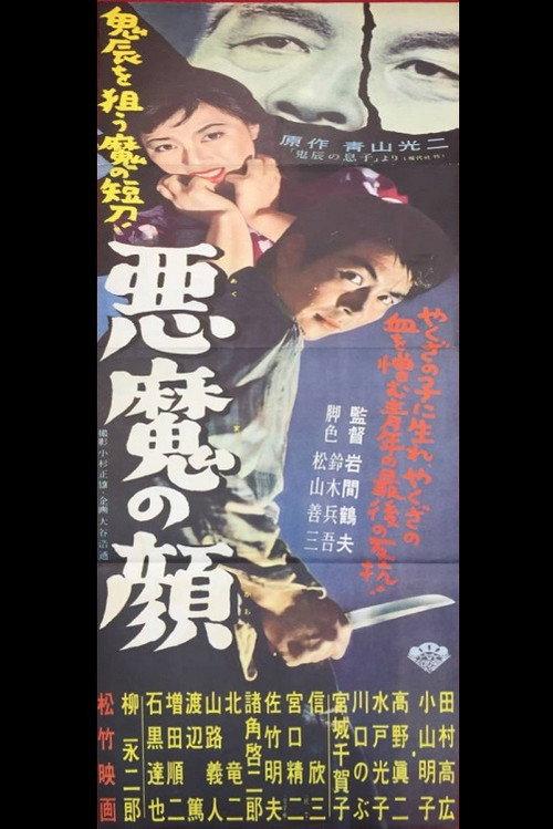 Akuma no kao 1957 official movie poster